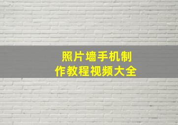 照片墙手机制作教程视频大全