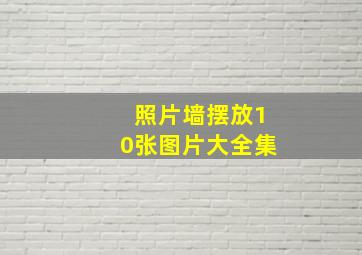 照片墙摆放10张图片大全集