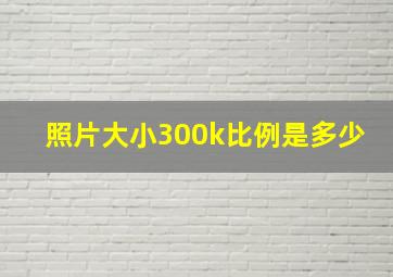 照片大小300k比例是多少