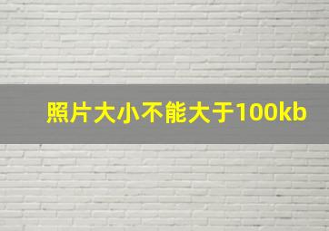 照片大小不能大于100kb