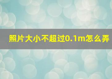 照片大小不超过0.1m怎么弄