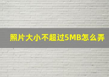 照片大小不超过5MB怎么弄