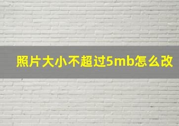 照片大小不超过5mb怎么改