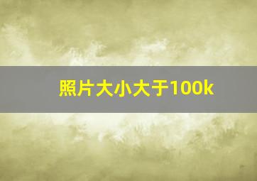 照片大小大于100k