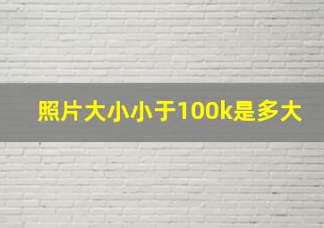 照片大小小于100k是多大