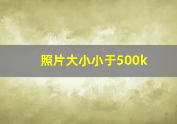 照片大小小于500k