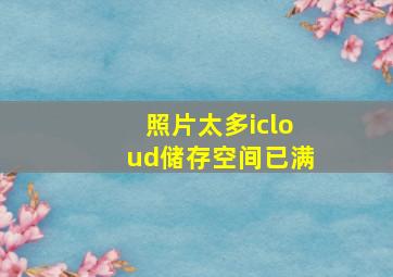 照片太多icloud储存空间已满