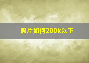 照片如何200k以下