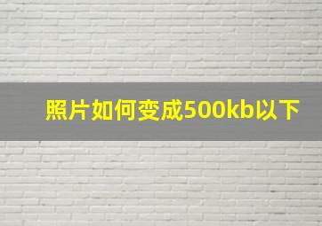 照片如何变成500kb以下