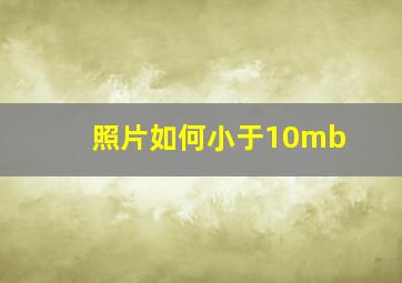 照片如何小于10mb