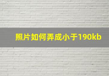 照片如何弄成小于190kb