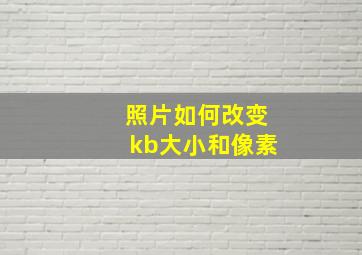 照片如何改变kb大小和像素