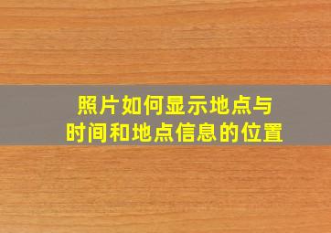 照片如何显示地点与时间和地点信息的位置