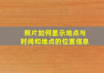 照片如何显示地点与时间和地点的位置信息