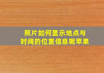 照片如何显示地点与时间的位置信息呢苹果