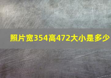 照片宽354高472大小是多少