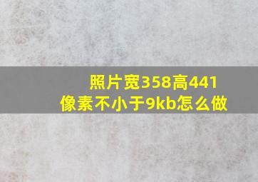 照片宽358高441像素不小于9kb怎么做