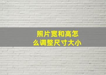 照片宽和高怎么调整尺寸大小