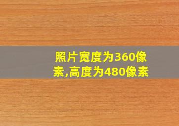 照片宽度为360像素,高度为480像素