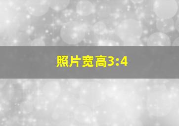 照片宽高3:4