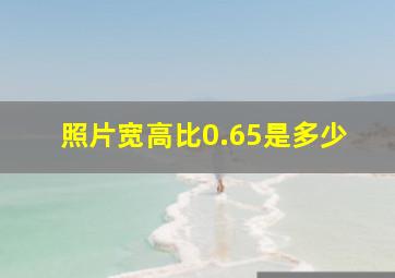 照片宽高比0.65是多少