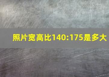 照片宽高比140:175是多大