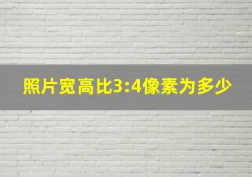 照片宽高比3:4像素为多少