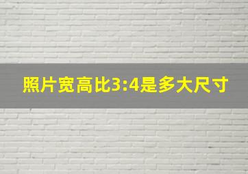 照片宽高比3:4是多大尺寸