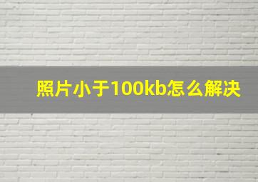 照片小于100kb怎么解决