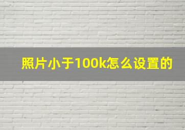 照片小于100k怎么设置的