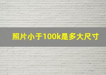 照片小于100k是多大尺寸