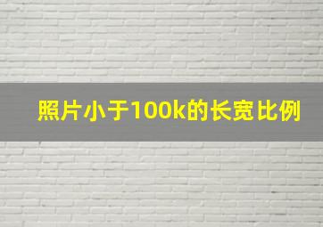 照片小于100k的长宽比例