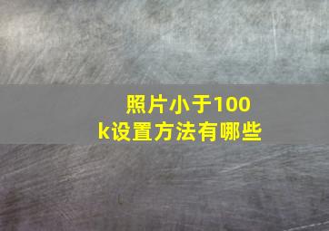 照片小于100k设置方法有哪些