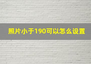 照片小于190可以怎么设置