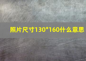 照片尺寸130*160什么意思