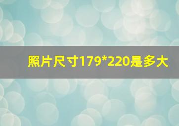 照片尺寸179*220是多大