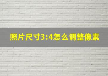 照片尺寸3:4怎么调整像素