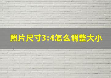 照片尺寸3:4怎么调整大小