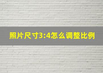 照片尺寸3:4怎么调整比例