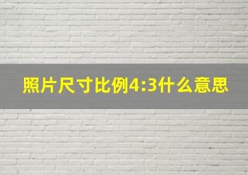 照片尺寸比例4:3什么意思