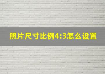 照片尺寸比例4:3怎么设置