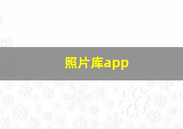 照片库app