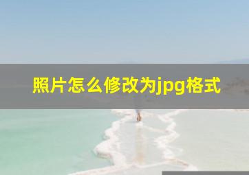 照片怎么修改为jpg格式