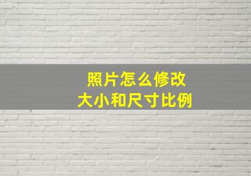 照片怎么修改大小和尺寸比例