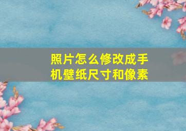 照片怎么修改成手机壁纸尺寸和像素