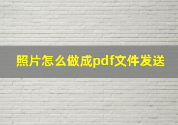 照片怎么做成pdf文件发送