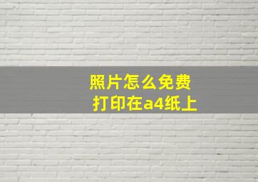 照片怎么免费打印在a4纸上