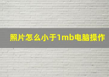 照片怎么小于1mb电脑操作