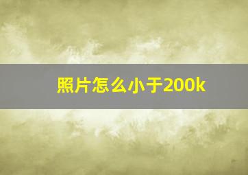 照片怎么小于200k