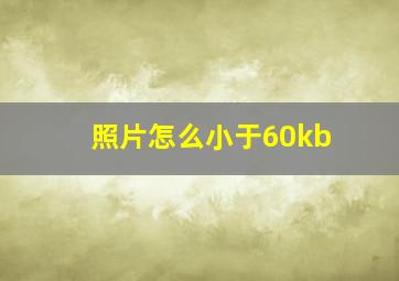 照片怎么小于60kb